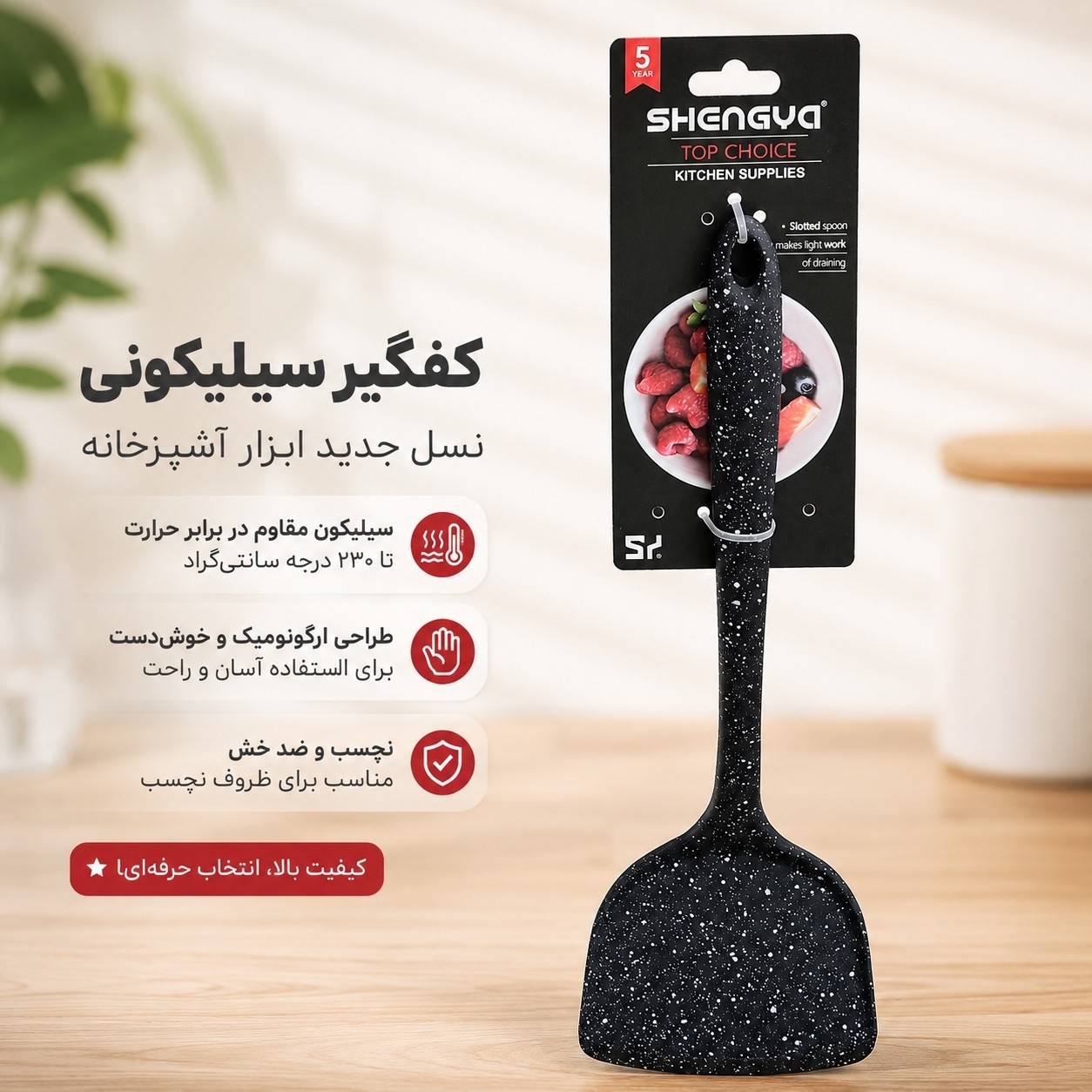 کفگیر سیلیکونی شینگیا (SHENGYA)